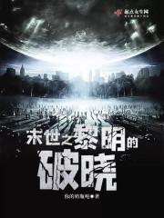 末世之破晓的黎明