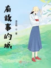 有故事的城
