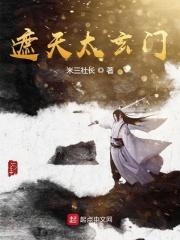 遮天太玄门