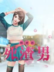 呸呸呸死渣男