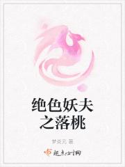 绝色妖夫之落桃