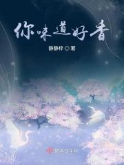 你味道好香
