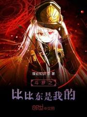 斗罗之比比东是我的