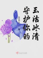 守护你的玉洁冰清