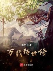 万载转世修
