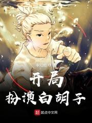 开局扮演白胡子