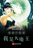 老婆不知道我是大魔王