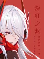 宇宙无垠之深红之渊