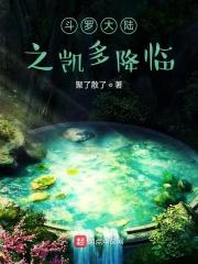 斗罗大陆之凯多降临