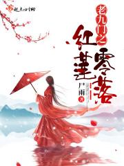老九门之红莲零落