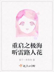 重启之极海听雷路人花