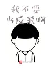 我不要当反派啊
