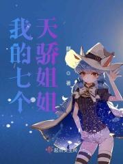 我的七个天骄姐姐