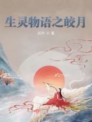 生灵物语之兔妖