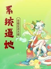 系统逼她攻略反派大boss
