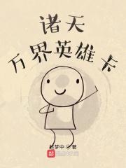 诸天万界英雄卡
