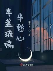 半盏琉璃半愁心
