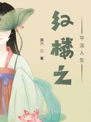 红楼之平淡人生
