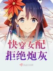 快穿女配拒绝炮灰