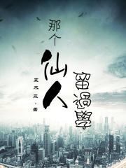 留学生的修真之路