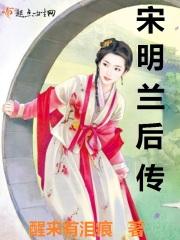 宋明兰后传