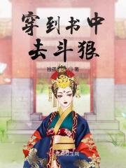 穿到书中去斗狠