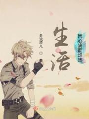 生活因心痛而炽热