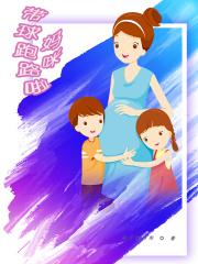 妈咪带球跑路啦