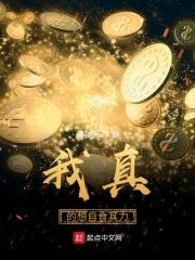 我真的想自食其力