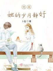 他是她的岁月静好