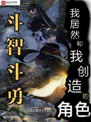 我居然和我创造的角色斗智斗勇