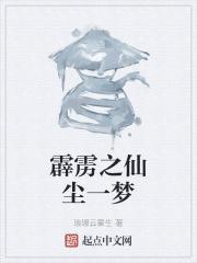 霹雳之仙尘一梦