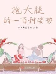 抱大腿的一百种姿势