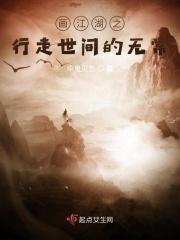 画江湖之行走世间的无常