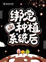 绑定种植系统后