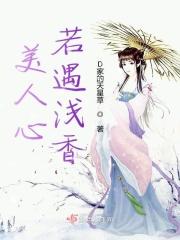 美人心若遇浅香
