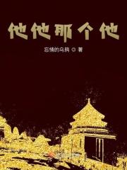 他他那个他