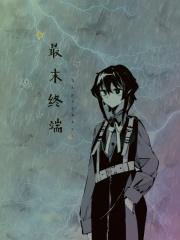 最末终端