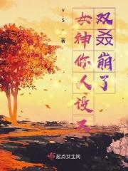 女神你人设又双叒崩了