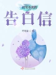 一封写不完的告白信