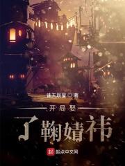 开局娶了鞠婧依
