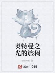 奥特曼之光的旅程