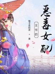 王爷的恶毒女配