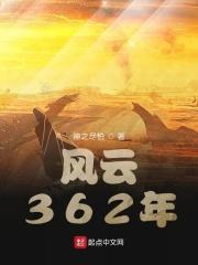 风云362年