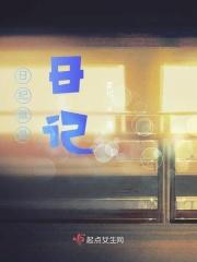 日纪就是日记