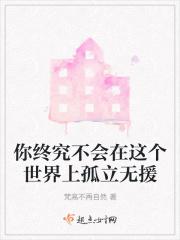 你终究不会在这个世界上孤立无援