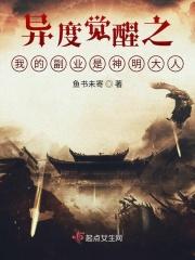 异度觉醒之我的副业是神明大人