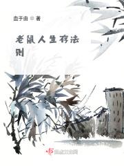 老鼠人生存法则