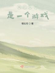 我们玩的是一个游戏