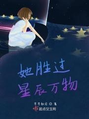 他胜过星辰万物